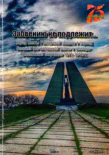 Zabvenii︠u︡ ne podlez︠h︡it... Gorod Shakhty Rostovskoĭ oblasti v period Velikoĭ Otechestvennoĭ voĭny i nemet︠s︡ko-fashistskoĭ okkupat︠s︡ii 1941-1943 gg.