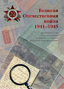 The Great Patriotic War (1941-1945): letters from the front line and personal documents in the collection of the Rostov Regional Museum of Local Lore
