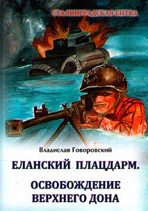 Elansky bridgehead. Liberation of the Upper Don