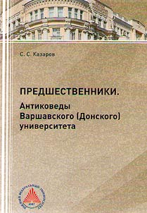 Predshestvenniki. Antikovedy Varshavskogo (Donskogo) universiteta (1915-1931)