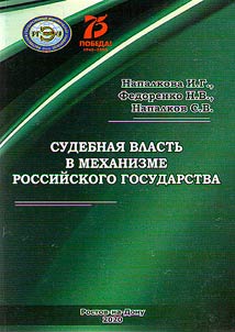 Sudebnai︠a︡ vlastʹ v mekhanizme rossiĭskogo gosudarstva