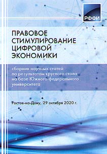 Pravovoe stimulirovanie t︠s︡ifrovoĭ ekonomiki