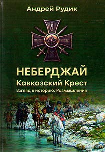 Neberdz︠h︡aĭ. Kavkazskiĭ krest