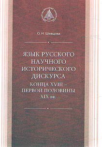 I︠A︡zyk russkogo nauchnogo istoricheskogo diskursa kont︠s︡a XVIII - pervoĭ poloviny XIX vv.
