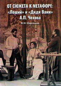 Ot si︠u︡z︠h︡eta k metafore: "Leshiĭ" i "Di︠a︡di︠a︡ Vani︠a︡" A.P. Chekhova