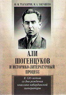 Али Шогенцуков и историко-литературный процесс: к 120-летию со дня рождения основоположника кабардинской литературы