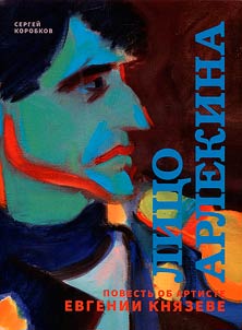 Лицо Арлекина