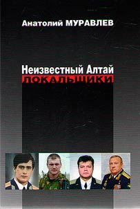 Neizvestnyĭ Altaĭ. Lokalʹshchiki