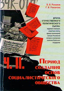 Drama of the national political investigation: cadres, secret agents, archives of the political police of the Russian Empire and the internal politics of the Soviet state