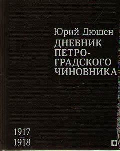 Dnevnik petrogradskogo chinovnika. 1917–1918 gg.