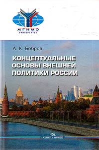 Conceptual foundations of Russian foreign policy