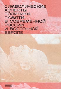 Symbolic aspects of the politics of memory in modern Russia and Eastern Europe