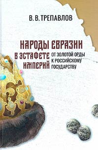 The peoples of Eurasia in the race of empires