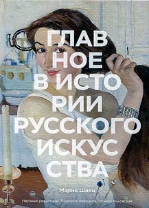 Главное в истории русского искусства