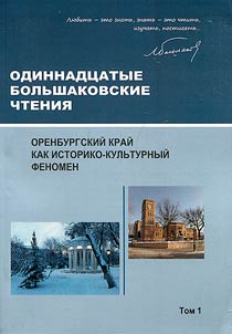 Одиннадцатые Большаковские чтения. Оренбургский край как историко-культурный феномен