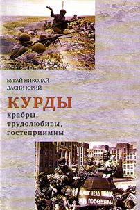 Курды храбры, трудолюбивы, гостеприимны