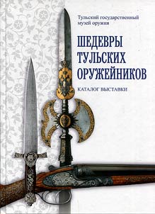 Masterpieces of Tula gunsmiths