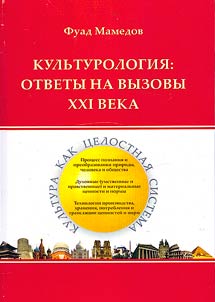 Culturology: responses to the challenges of the 21st century