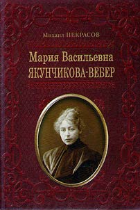 Maria Vasilievna Yakunchikova-Weber