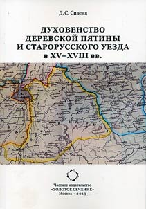 Dukhovenstvo Derevskoĭ pi︠a︡tiny i Starorusskogo uezda v XV– XVIII vv.