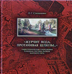 "Журчит вода, протачивая шлюзы..."