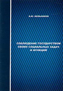 Compliance by the state with its social tasks and functions