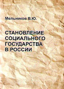 Становление социального государства в России