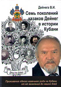 Seven generations of Deineg Cossacks in the history of Kuban