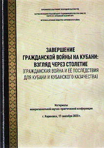 The end of the Civil war in the Kuban: a look through a century (civil war and its consequences for the Kuban and the Kuban Cossacks)