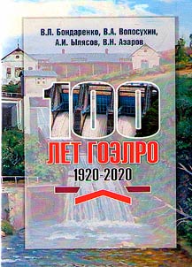 100 let planu GOELRO. 1920 - 2020