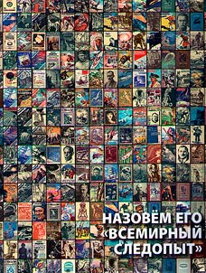Назовем его "Всемирный следопыт"