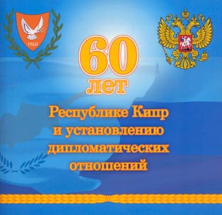 60 years of the Republic of Cyprus and the establishment of diplomatic relations