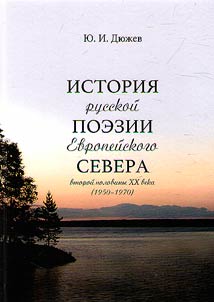 History of Russian poetry of the European North in the second half of the XXh century (1950-1970)
