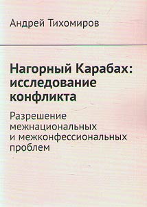 Nagorny Karabakh: research of the conflict