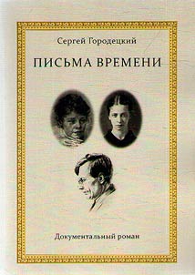 Pisʹma vremeni