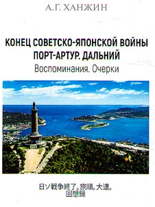 Konet︠s︡ Sovetsko-i︠a︡ponskoĭ voĭny. Port-Artur. Dalʹniĭ. Vospominanii︠a︡. Ocherki