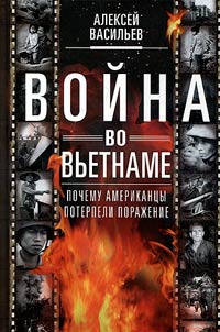 Voĭna vo Vʹetname. Pochemu amerikant︠s︡y poterpeli poraz︠h︡enie