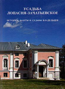 The Estate of Lopasnya-Zachatievskoe