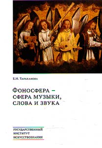 Fonosfera – sfera muzyki, slova i zvuka