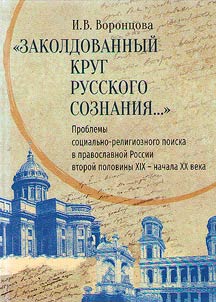 "Zakoldovannyĭ krug russkogo soznanii︠a︡..."