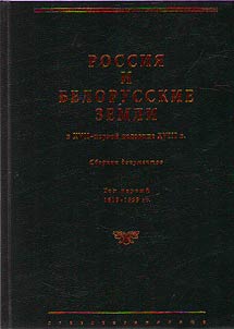Rossii︠a︡ i belorusskie zemli v XVII – pervoĭ polovine XVIII v.