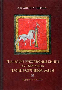 Pevcheskie rukopisnye knigi XV-XIX vekov Troit︠s︡e-Sergievoĭ Lavry