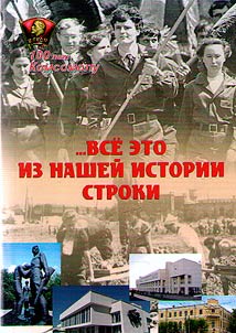 ...Vse eto iz nasheĭ istorii stroki: 100-letii︠u︡ so dni︠a︡ obrazovanii︠a︡ T︠S︡arit︠s︡ynskoĭ - Stalingradskoĭ - Volgogradskoĭ oblastnoĭ komsomolʹskoĭ organizat︠s︡ii posvi︠a︡shchaetsi︠a︡…