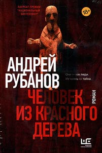 Chelovek iz krasnogo dereva