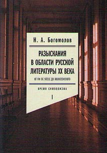Razyskanii︠a︡ v oblasti russkoĭ literatury XX veka. Ot fin de siecle do Voznesenskogo