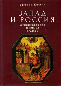 Zapad i Rossii︠a︡. Fenomenologii︠a︡ i smysl vraz︠h︡dy