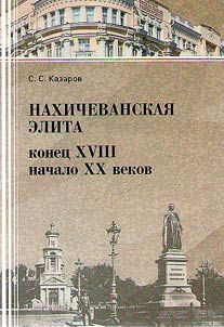 Нахичеванская элита. Конец XVIII - начало XX веков