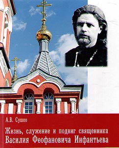 Life, ministry and feat of the priest Vasily Feofanovich Infantiev