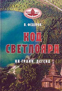 Svetloyar's code. On the verge of legends