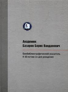 Academician Bazarov Boris Vandanovich